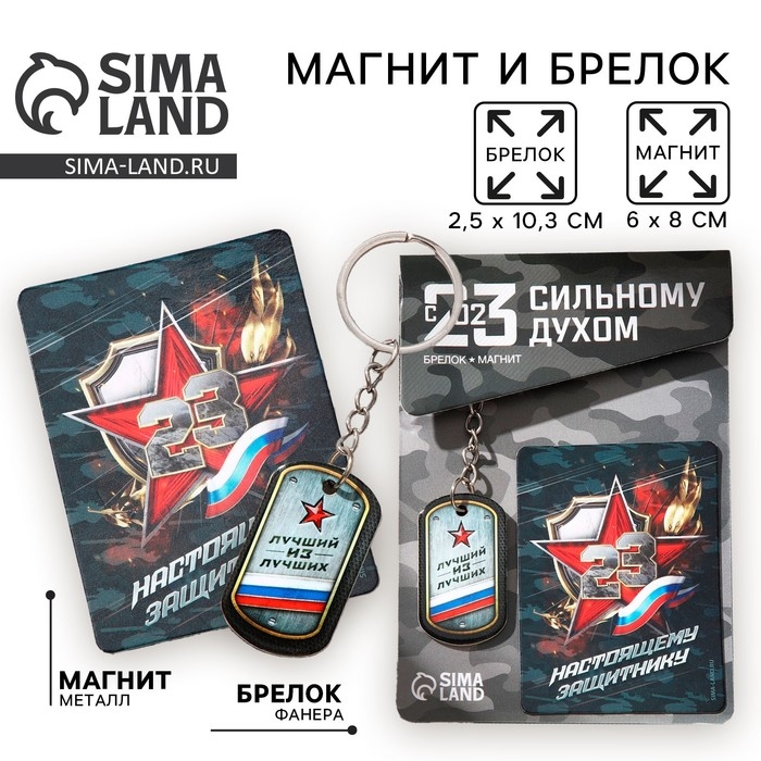 Магнит и брелок на 23 Февраля &laquo;Лучший из лучших&raquo;, подарочный набор : 2 предмета