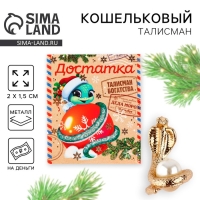 Кошельковый талисман новогодний &laquo;Новый год: Достатка&raquo;, фигурка, 7 х 10 см,