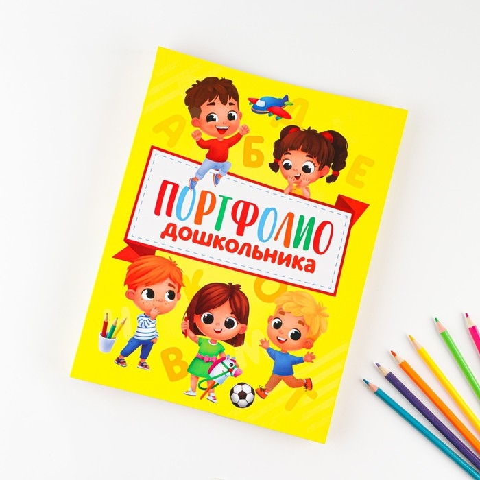 Папка школьная на кольцах &laquo;Портфолио дошкольника&raquo;, 14 листов-разделителей, 24,5 х 32 см.