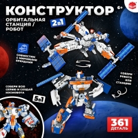 Конструктор &laquo;Орбитальная станция&raquo;, 2 в 1, 361 деталь