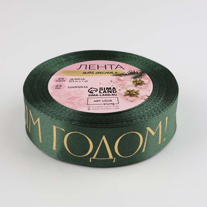 Лента атласная с тиснением &laquo;С Новым годом&raquo;, 25 мм, 23 &plusmn; 1 м, цвет тёмно-зелёный