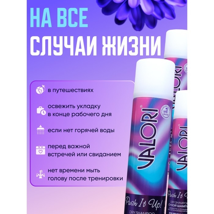 Сухой шампунь для волос Valori Push It Up, 3 шт. по 200 мл Сухой шампунь для волос Valori Push It Up, 3 шт. по 200 мл