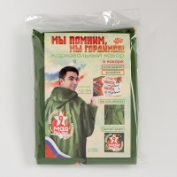 Карнавальный набор «Мы помним, мы гордимся!», р. 42–54, дождевик, флажок Карнавальный набор «Мы помним, мы гордимся!», р. 42–54, дождевик, флажок