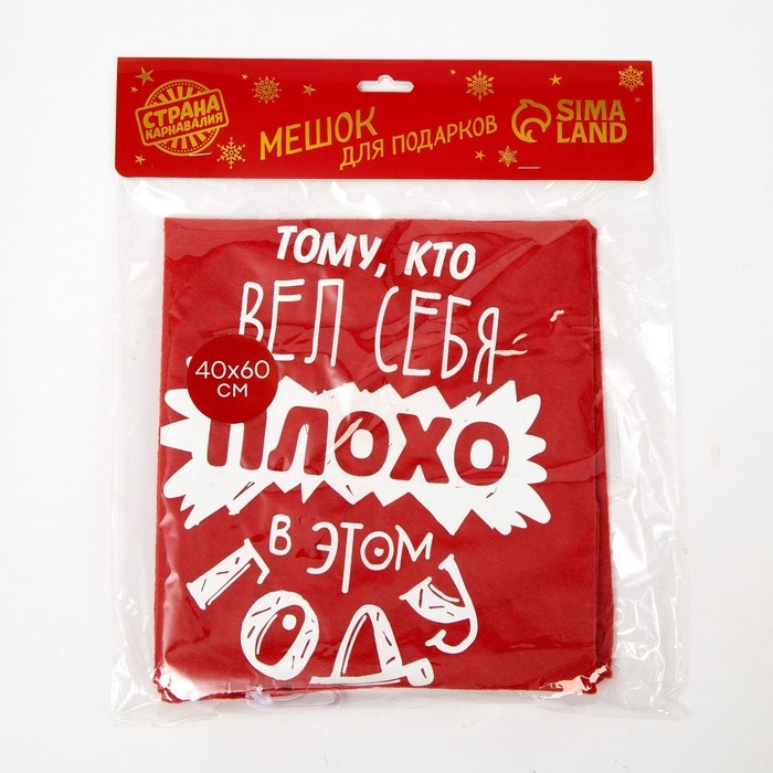 Новогодний мешок Деда Мороза &laquo;Тому, кто плохо себя вёл&raquo;, 40 х 60 см.