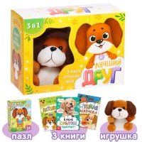 Набор 3 в 1 &laquo;Лучший друг&raquo;, 3 книги, пазл, игрушка