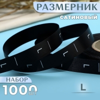 Размерник сатиновый, &laquo;L&raquo;, 1000 шт, 12 мм, 30 м, цвет чёрный