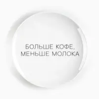 Тарелка "Больше кофе, меньше молока" 17,5 см