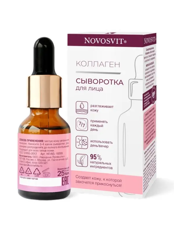 Сыворотка для лица NOVOSVIT коллаген, 25 мл