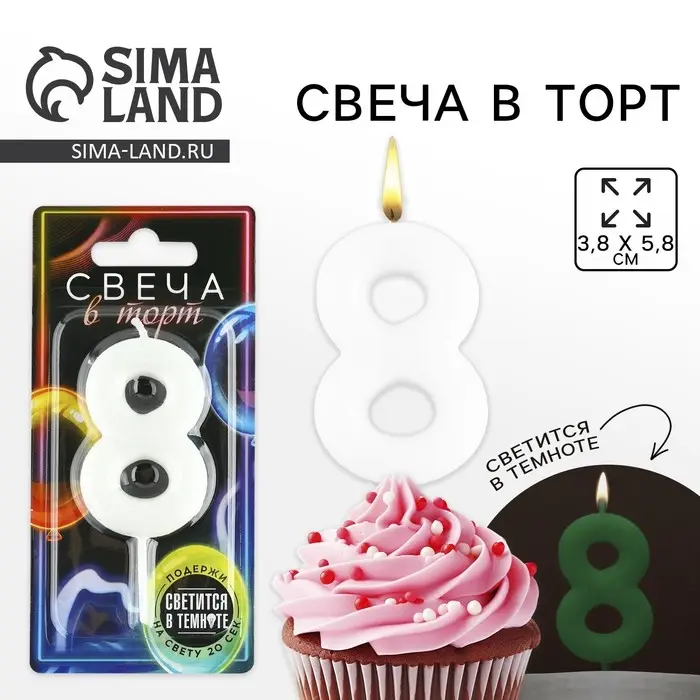 Свеча для торта, цифра &laquo;8&raquo;, светится в темноте, 3,8 х 8 см