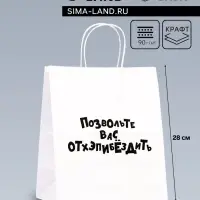 Пакет подарочный &laquo;Позвольте вас отхэпибёздить&raquo;, 24&times;14&times;28 см