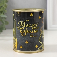 Подарочные носки в банке «Моему королю и ...», (внутри носки мужские, цвет чёрный) Подарочные носки в банке «Моему королю и ...», (внутри носки мужские, цвет чёрный)