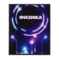 Тетрадь предметная 48 листов в клетку Calligrata &laquo;3D. Физика&raquo;, серые листы