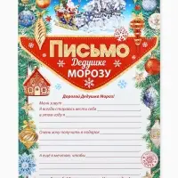 Письмо Деду Морозу, бумага, 21.5&times;30 см