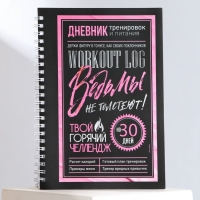 Дневник тренировок на пружине &laquo;Ведьмы не стареют&raquo;, А5