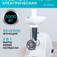 Мясорубка электрическая с насадками для кеббе SC-MG45S74