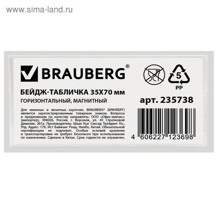 Бейдж-табличка горизонтальный 35 х 70 мм, магнитный