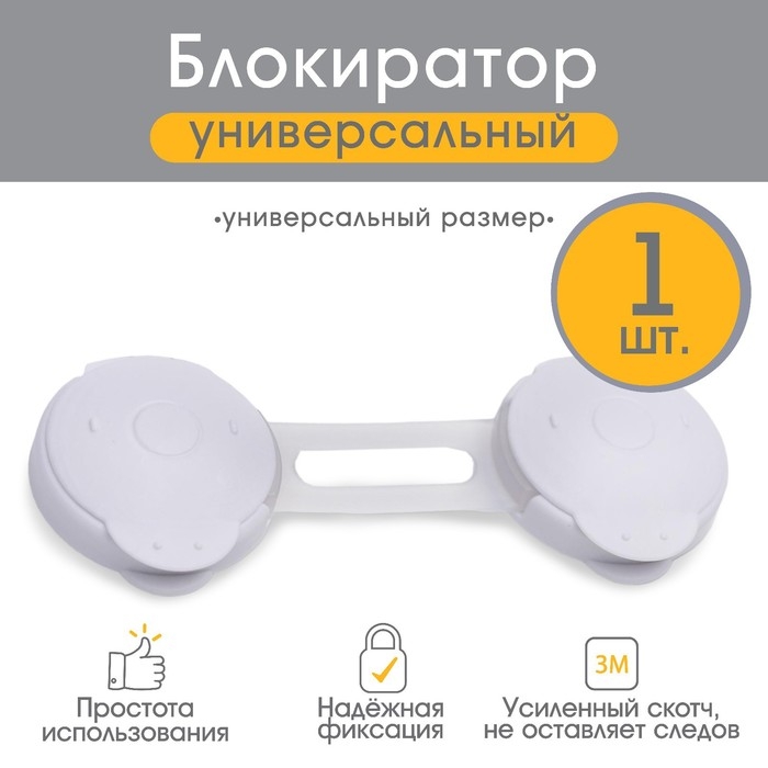 Блокиратор для дверей и ящиков, гибкий, универсальный, 10 см, цвет белый/прозр, Крошка Я Блокиратор для дверей и ящиков, гибкий, универсальный, 10 см, цвет белый/прозр, Крошка Я