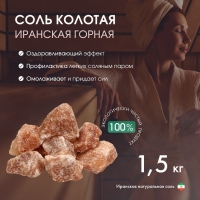 Соль колотая &laquo;Иранская горная&raquo;, 1.5 кг, ведро, цвет микс