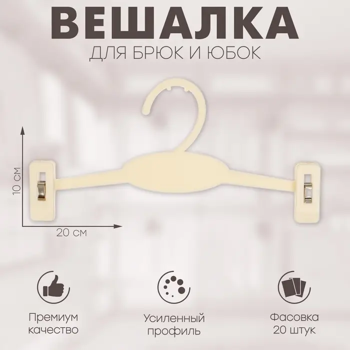 Вешалка для брюк и юбок 20&times;10 см (фасовка 20 шт.), цвет белый