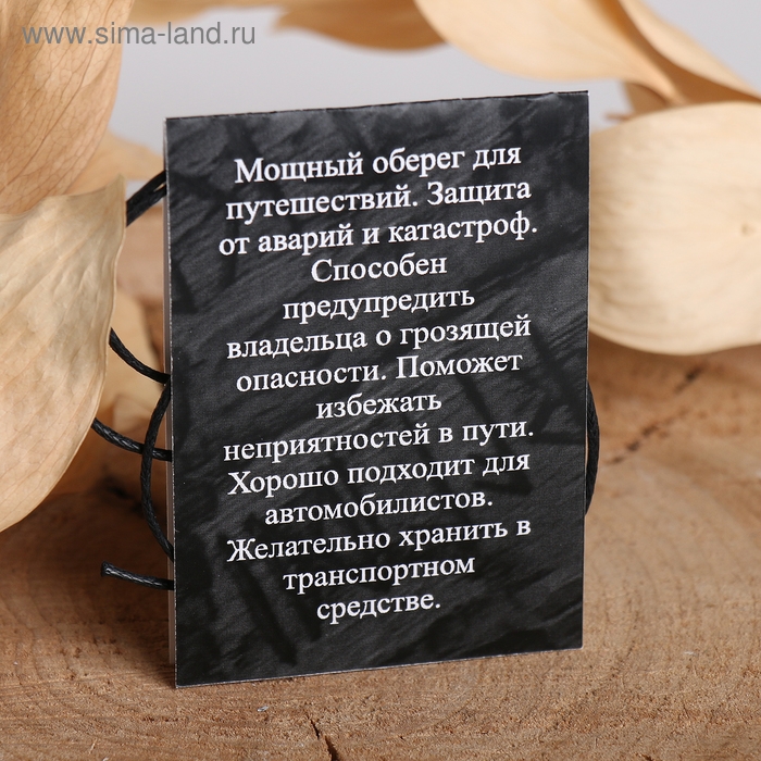 Руна &laquo;Защита в дороге&raquo;, 68 см