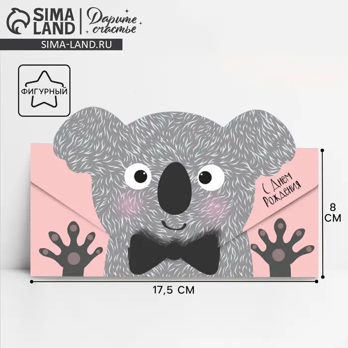 Конверт для денег фигурный &laquo;С Днём Рождения&raquo;, коала, 17.5 х 8 см