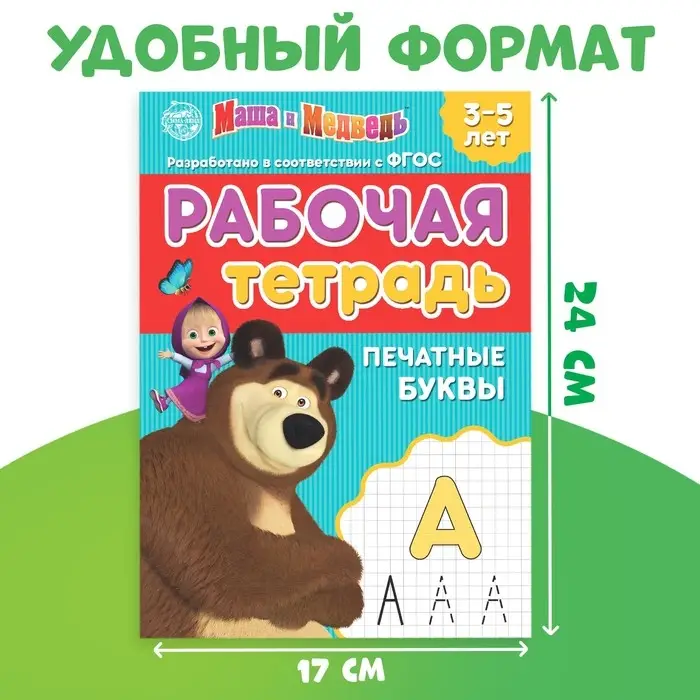 Рабочие тетради, набор 4 шт. по 20 стр., 17 &times; 24 см, Маша и Медведь