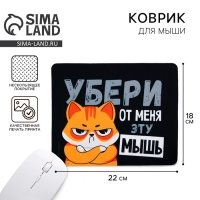 Коврик для компьютерной мыши &laquo;Убери эту мышь&raquo;, 22 х 18 см