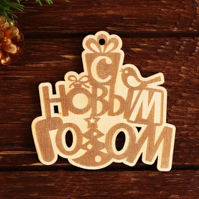 Ёлочные игрушки новогодние &laquo;Новый год: Ёлочные игрушки&raquo;,   в деревянной коробке с гравировкой, 6 шт.