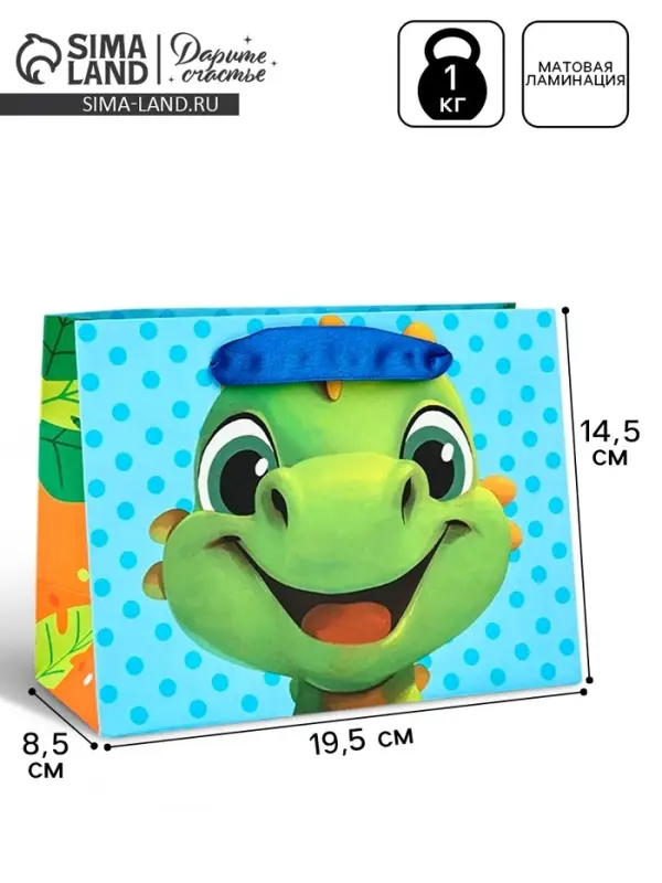 Пакет подарочный &laquo;Динозаврик&raquo;, 19.5 х 14.5 х 8.5 см