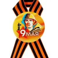 Значок закатной с георгиевской лентой &laquo;9 мая&raquo;