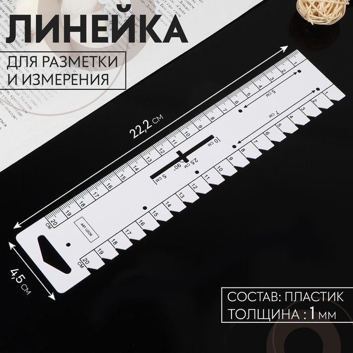 Линейка для разметки и измерения, 22,2 × 4,5 см, толщина 1 мм, цвет белый Линейка для разметки и измерения, 22,2 × 4,5 см, толщина 1 мм, цвет белый