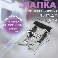 Лапка для швейных машин, &laquo;Зигзаг&raquo;, 5 мм, 1,6 &times; 3,3 см