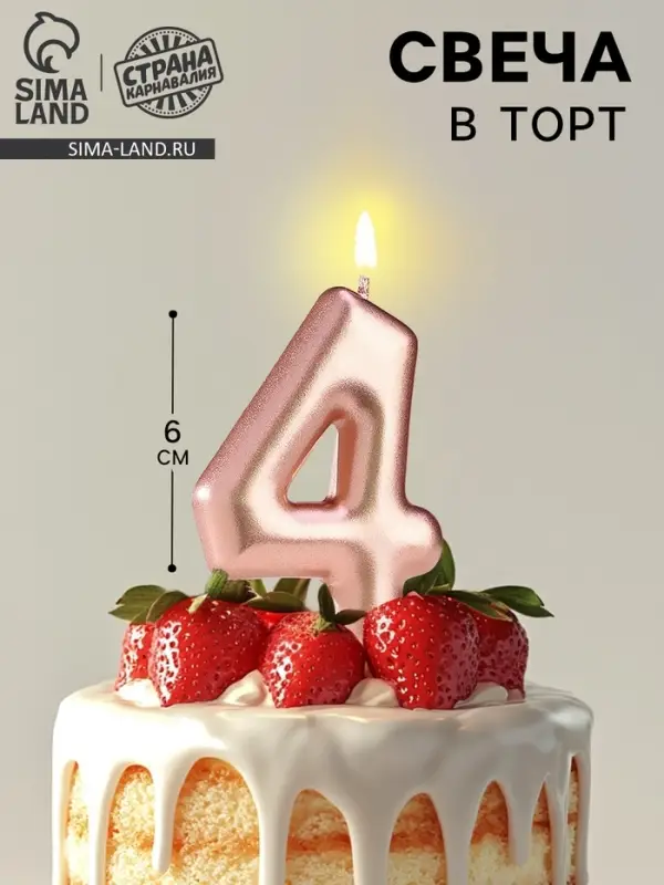 Свеча в торт &laquo;Европейская&raquo;, цифра 4, 6 см, розовое золото