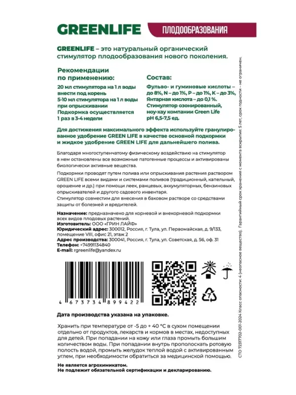 Стимулятор плодообразования Greenlife, саше, 20 мл