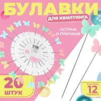 Булавки для квилтинга &laquo;Бабочка&raquo;, 53 мм, 20 шт., разноцветные
