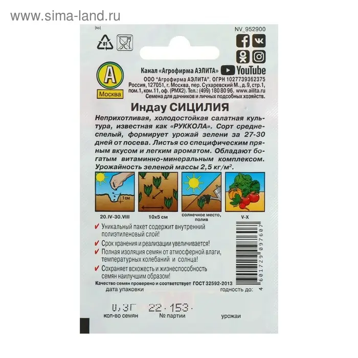 Семена Индау (рукола) &laquo;Сицилия&raquo;, 0.3 г, &laquo;Аэлита&raquo;