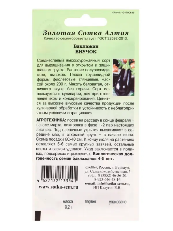 Семена Баклажан Внучок /Сотка/ 0,2г/ среднесп. грушевид. 200г /*1200