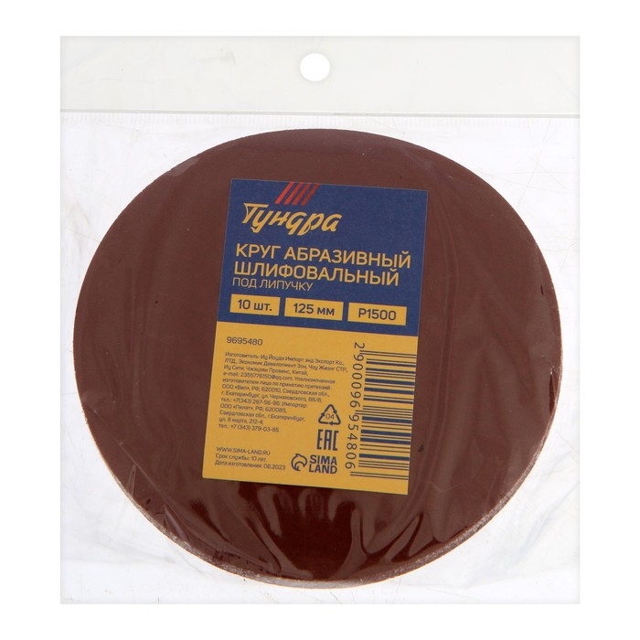Круг абразивный шлифовальный под "липучку" ТУНДРА, 125 мм, Р1500, 10 шт.