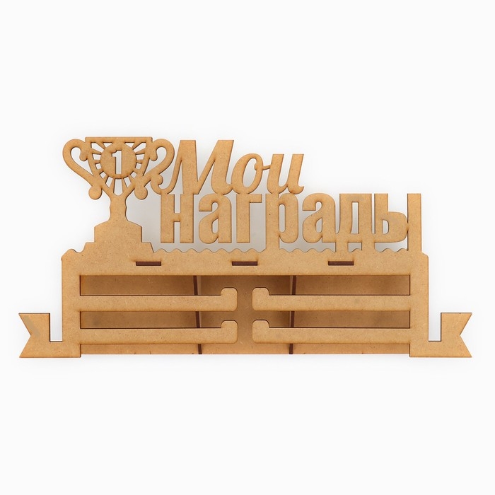 Медальница с полкой &laquo;Мои награды&raquo;, 36 х 18 см