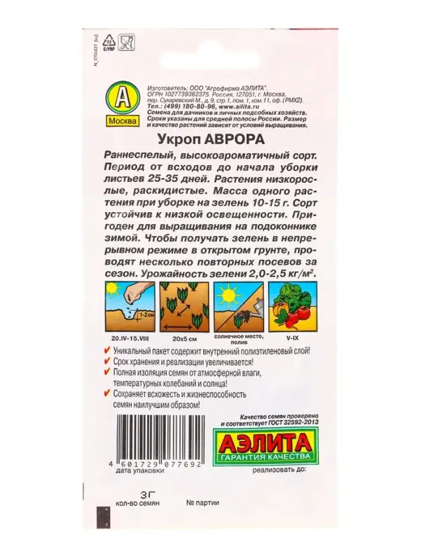 Семена Укроп Аврора, Ц/П,3 г