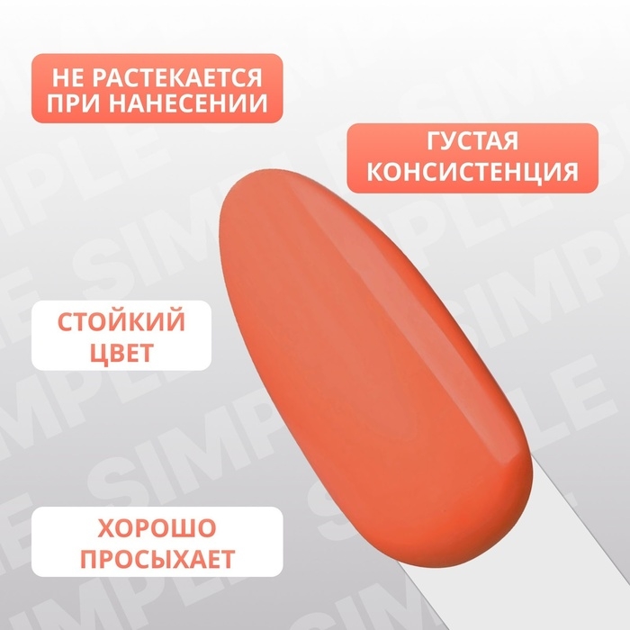 Гель лак для ногтей &laquo;SIMPLE&raquo;, 3-х фазный, 10 мл, LED/UV, цвет (180)
