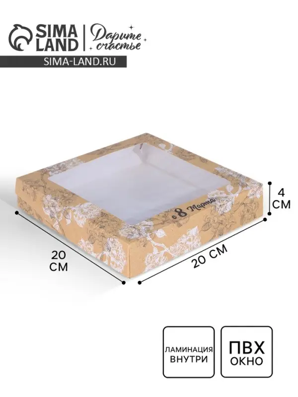 Кондитерская упаковка, коробка с ламинацией &laquo;8 марта&raquo;, 20 х 20 х 4 см