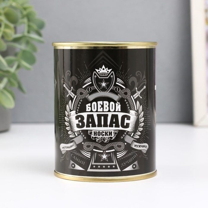 Подарочные носки в банке «Боевой запас», (внутри носки мужские, цвет чёрный) Подарочные носки в банке «Боевой запас», (внутри носки мужские, цвет чёрный)
