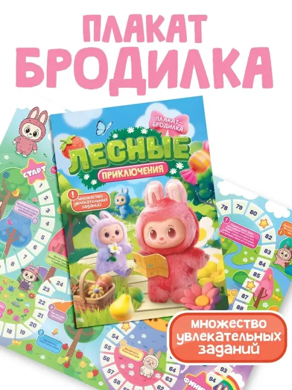 Плакат-бродилка "Лесные приключения", А2