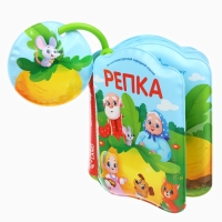 Книжка - игрушка для ванны Крошка Я &laquo;Сказка: Репка&raquo;, от 4 мес.