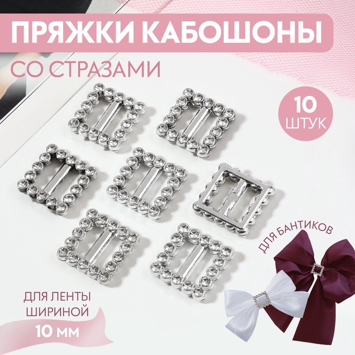 Пряжки кабошоны со стразами &laquo;Квадрат&raquo; для бантиков, 15 &times; 15 мм, 10 шт, цвет серебряный