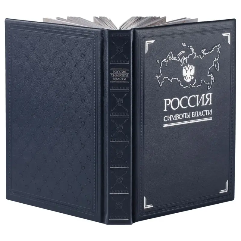 Книга &laquo;Россия. Символы власти&raquo;, серебряный обрез