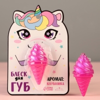 Блеск для губ &laquo;&lrm;Единорожка&raquo;, аромат клубники