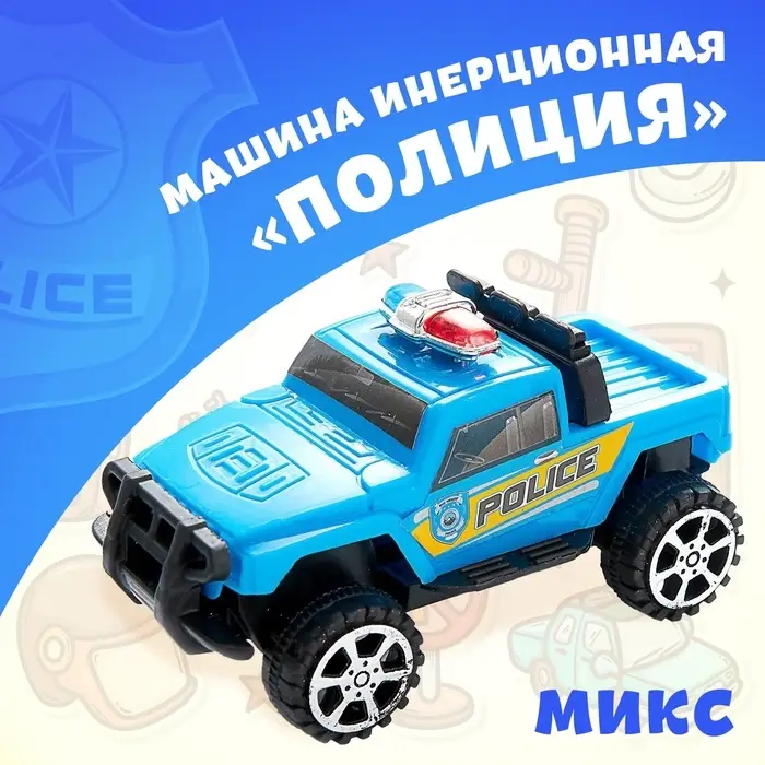 Машина инерционная &laquo;Полиция&raquo;, МИКС