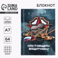 Блокнот А7, 64 листа в твердой обложке &laquo;23 Февраля ТАНК&raquo;